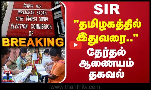 #BREAKING || SIR | Election Commission Of India | தமிழகத்தில் இதுவரை.. - தேர்தல் ஆணையம் தகவல்