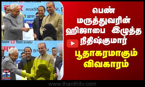 Bihar Nithishkumar Hijab Issue பெண் மருத்துவரின் ஹிஜாபை இழுத்த நிதிஷ்குமார் - பூதாகரமாகும் விவகாரம்