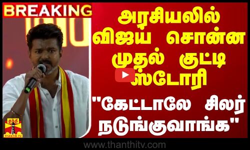 #BREAKING || அரசியலில் விஜய் சொன்ன முதல் குட்டி ஸ்டோரி - கேட்டாலே சிலர் நடுங்குவாங்க