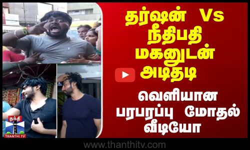 தர்ஷன் Vs நீதிபதி மகனுடன் அடிதடி - வெளியான பரபரப்பு மோதல் வீடியோ
