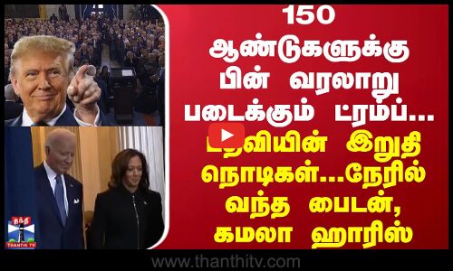 150 ஆண்டுகளுக்கு பின் வரலாறு படைக்கும் ட்ரம்ப்... பதவியின் இறுதி நொடிகள்... நேரில் வந்த பைடன், கமலா ஹாரிஸ்