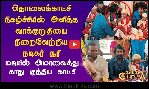 டிவி நிகழ்ச்சியில் அளித்த வாக்குறுதியை நிறைவேற்றிய நடிகர்சூரி..மடியில் அமரவைத்து காது குத்திய காட்சி