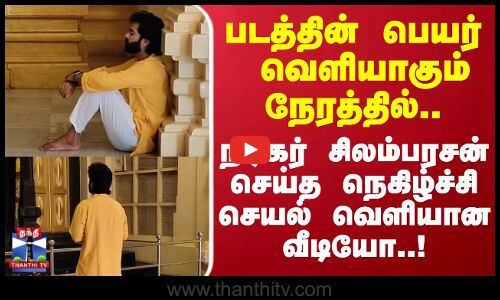 படத்தின் பெயர் வெளியாகும் நேரத்தில்.. நடிகர் சிலம்பரசன்   செய்த நெகிழ்ச்சி செயல் வெளியான வீடியோ