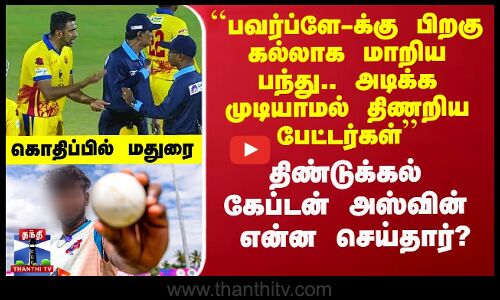 பந்தை சேதப்படுத்தியதாக அஸ்வின் மீது பரபரப்பு புகார்