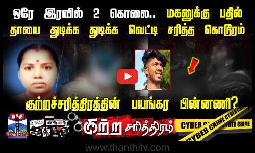 ஒரே இரவில் 2 கொலை.. மகனுக்கு பதில் தாயை துடிக்க துடிக்க வெட்டி சரித்த கொடூரம்