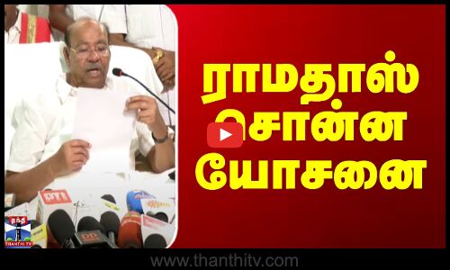 ராமதாஸ் சொன்ன யோசனை