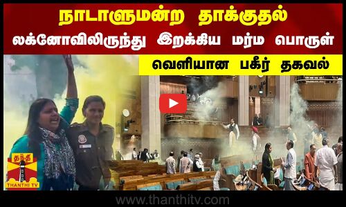 நாடாளுமன்ற தாக்குதல்.. லக்னோவிலிருந்து இறக்கிய மர்ம பொருள்.. வெளியான பகீர் தகவல்