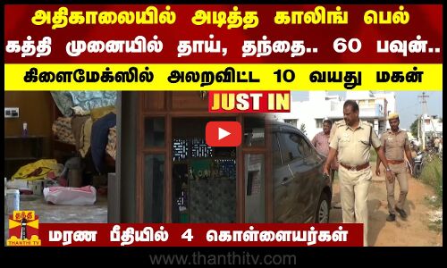 அதிகாலையில் அடித்த காலிங் பெல்...கத்தி முனையில் தாய், தந்தை.. 60 பவுன்..