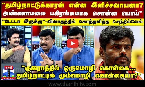 தமிழ்நாட்டுக்காரன் என்ன இளிச்சவாயனா? அண்ணாமலை பகிரங்கமாக சொன்ன பொய் - கொந்தளித்த செந்தில்வேல்