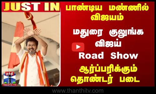மதுரை குலுங்க Road Show... அறிவிப்பால் ஆர்ப்பரிக்கும் தொண்டர் படை