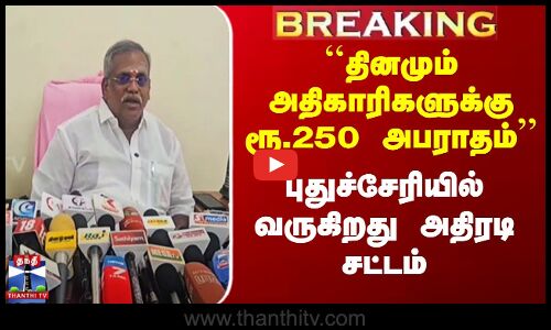 Puducherry New Bill ``தினமும் அதிகாரிகளுக்கு ரூ.250 அபராதம்’’ புதுச்சேரியில் வருகிறது அதிரடி சட்டம்