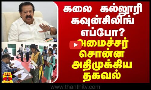 கலை கல்லூரி கவுன்சிலிங் எப்போ? - அமைச்சர் பொன்முடி சொன்ன அதிமுக்கிய தகவல்