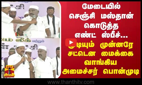 செஞ்சி மஸ்தான் கொடுத்த எண்ட் ஸ்பீச்..முடியும் முன்னரே சட்டென மைக்கை வாங்கிய அமைச்சர் பொன்முடி..