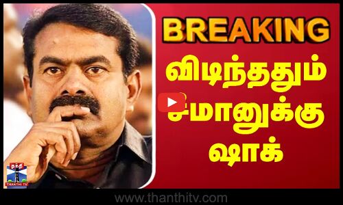 #BREAKING || Seeman | NTK | விடிந்ததும் சீமானுக்கு ஷாக்