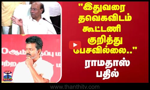 இதுவரை தவெகவிடம் கூட்டணி குறித்து பேசவில்லை.. ராமதாஸ் பதில்