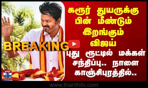 TVK Vijay Public Meet கரூர் துயருக்கு பின் மீண்டும் இறங்கும் விஜய் - புது ரூட்டில் மக்கள் சந்திப்பு