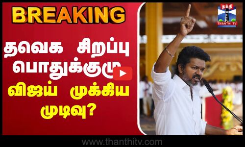 🔴LIVE :TVK General Meeting | TVK Vijay | Bussy Anand | Aadhav Arjuna | TVK Vijay Speech | TVK