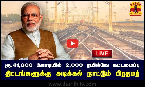 🔴LIVE : ரூ.41,000 கோடியில் 2,000 ரயில்வே கட்டமைப்புத் திட்டங்களுக்கு அடிக்கல் நாட்டும் பிரதமர் மோடி | நேரலை காட்சிகள்