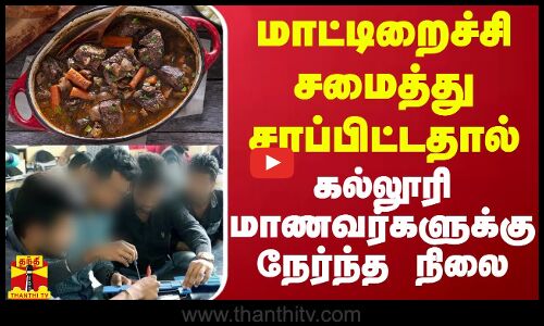 மாட்டிறைச்சி சமைத்து சாப்பிட்டதால் கல்லூரி மாணவர்களுக்கு நேர்ந்த நிலை