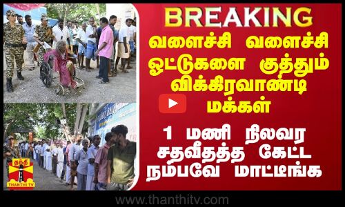 வளைச்சி வளைச்சி ஓட்டுகளை குத்தும் விக்கிரவாண்டி மக்கள்.. 1 மணி நிலவர சதவீதத்த கேட்ட நம்பவே மாட்டீங்க