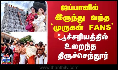 ஜப்பானில் இருந்து வந்த `முருகன் FANS ஆச்சரியத்தில் உறைந்த  திருச்செந்தூர்