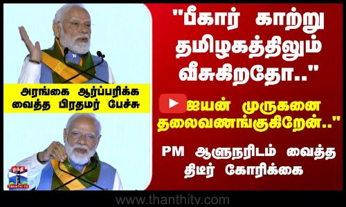 PM Modi Speech | பீகார் காற்று தமிழகத்திலும் வீசுகிறதோ.. அரங்கை ஆர்ப்பரிக்கவைத்த பிரதமர் பேச்சு