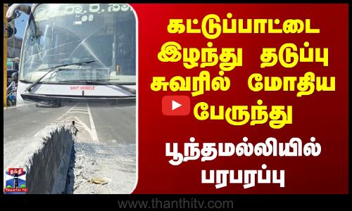 Bus Accident | கட்டுப்பாட்டை இழந்து தடுப்பு சுவரில் மோதிய பேருந்து.. பூந்தமல்லியில் பரபரப்பு