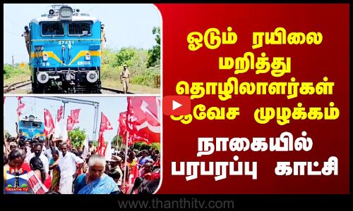 ஓடும் ரயிலை மறித்து தொழிலாளர்கள் ஆவேச முழக்கம் - பரபரப்பு காட்சி