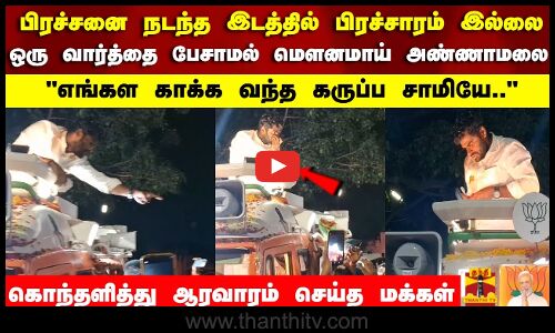 ஒரு வார்த்தை பேசாமல் மௌனமாய் அண்ணாமலை எங்கள காக்க வந்த கருப்ப சாமியே..