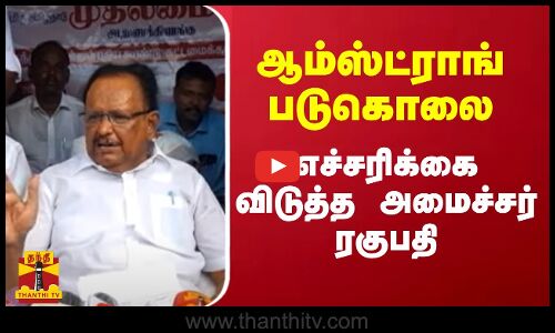 ஆம்ஸ்ட்ராங் படுகொலை.. எச்சரிக்கை விடுத்த அமைச்சர் ரகுபதி