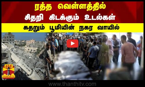 ரத்த வெள்ளத்தில்.. சிதறி கிடக்கும் உடல்கள்.. கதறும் பூமியின் நகர வாயில்