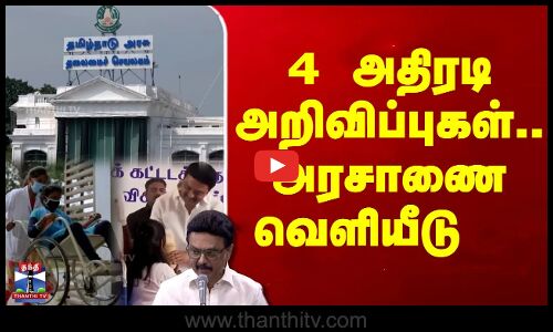 4 அதிரடி அறிவிப்புகள்.. அரசாணை வெளியீடு