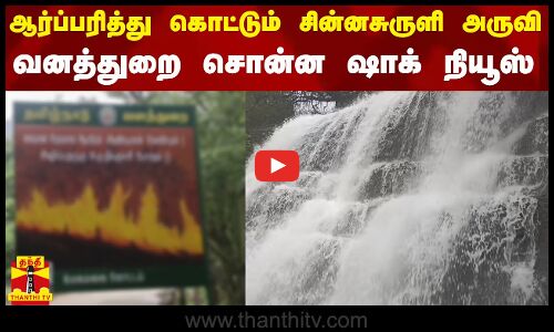 ஆர்ப்பரித்து கொட்டும் சின்னசுருளி அருவி..வனத்துறை சொன்ன ஷாக் நியூஸ்