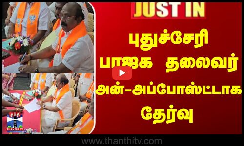 புதுச்சேரி பாஜக தலைவர் அன்-அப்போஸ்ட்டாக தேர்வு