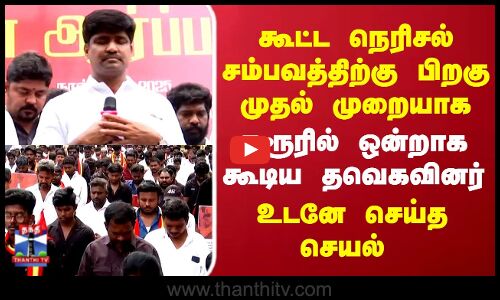 கூட்ட நெரிசல் சம்பவத்திற்கு பிறகு முதல் முறையாக கரூரில் ஒன்றாக கூடிய தவெகவினர்