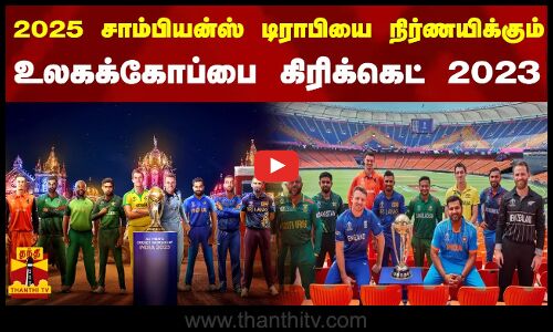 2025 சாம்பியன்ஸ் டிராபியை நிர்ணயிக்கும் உலகக்கோப்பை கிரிக்கெட் 2023