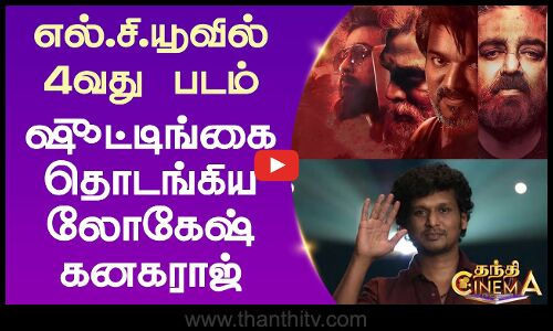 எல்.சி.யூவில் 4வது படம் - ஷூட்டிங்கை தொடங்கிய லோகேஷ் கனகராஜ்