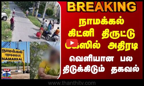 #BREAKING || Kidney Theft நாமக்கல் கிட்னி திருட்டு கேஸில் அதிரடி - வெளியான பல திடுக்கிடும் தகவல்