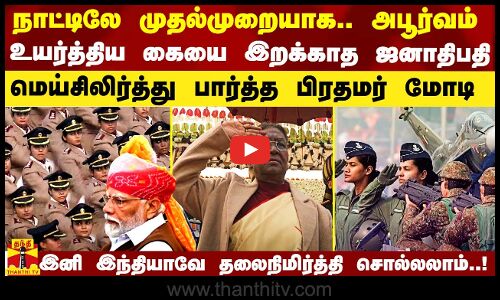 நாட்டிலே முதல்முறையாக.. உயர்த்திய கையை இறக்காத ஜனாதிபதி.. மெய்சிலிர்த்து பார்த்த பிரதமர்