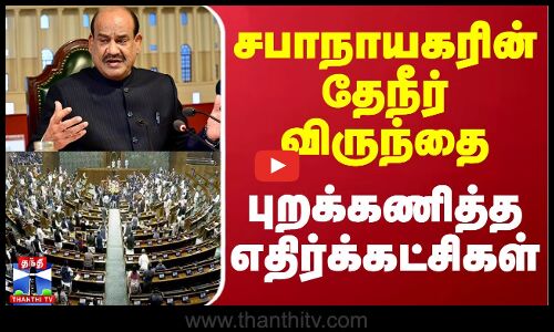 சபாநாயகரின் தேநீர் விருந்தை புறக்கணித்த எதிர்க்கட்சிகள்