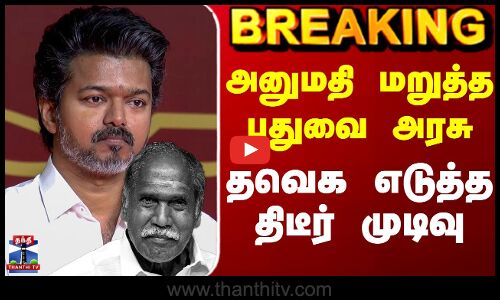 TVK | Vijay Roadshow | அனுமதி மறுத்த புதுவை அரசு - தவெக எடுத்த திடீர் முடிவு