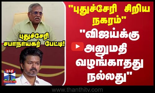 TVK Vijay | Puducherry | விஜய்க்கு அனுமதி வழங்காதது நல்லது புதுச்சேரி சபாநாயகர் செல்வம் பேட்டி