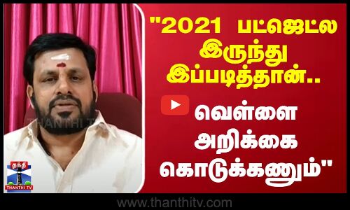 2021 பட்ஜெட்ல இருந்து இப்படித்தான் வெள்ளை அறிக்கை வேண்டும் - பொங்கலூர் மணிகண்டன்