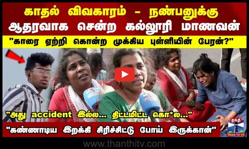 நண்பனுக்கு ஆதரவாக சென்ற கல்லூரி மாணவன்.. காரை ஏற்றி கொ*ல?... கதறும் தாய்