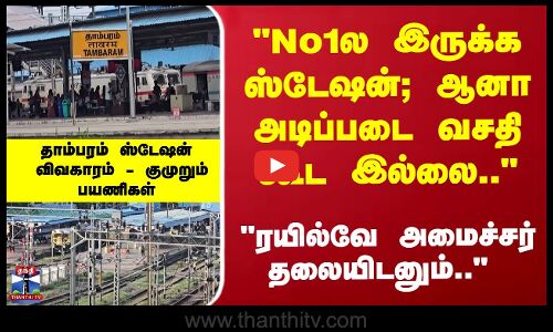 தாம்பரம் ரயில் நிலைய விவகாரம் - குமுறும் பயணிகள்