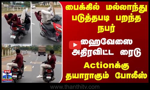 Bike Ride |பைக்கில் மல்லாந்து படுத்தபடி பறந்த நபர்... ஹைவேஸை அதிரவிட்ட ரைடு