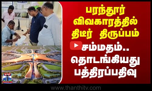பரந்தூர் விவகாரத்தில் திடீர் திருப்பம் - சம்மதம்.. தொடங்கியது பத்திரப்பதிவு
