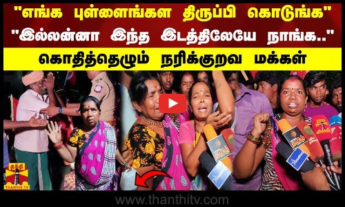 எங்க புள்ளைங்கள திருப்பி கொடுங்க இல்லன்னா இந்த இடத்திலேயே நாங்க.. கொதித்தெழும் நரிக்குறவ மக்கள்
