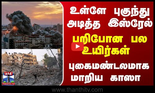 உள்ளே புகுந்து அடித்த இஸ்ரேல் -பறிபோன உயிர்கள் - புகைமண்டலமாக மாறிய காஸா