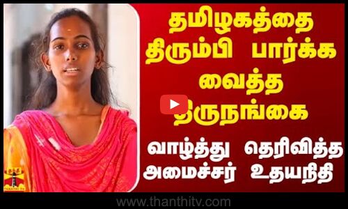 தமிழகத்தை திரும்பிப் பார்க்க வைத்த திருநங்கை - வாழ்த்து தெரிவித்த அமைச்சர் உதயநிதி